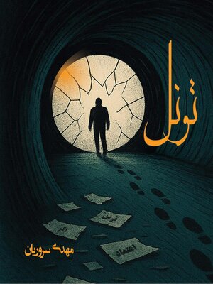cover image of تونل